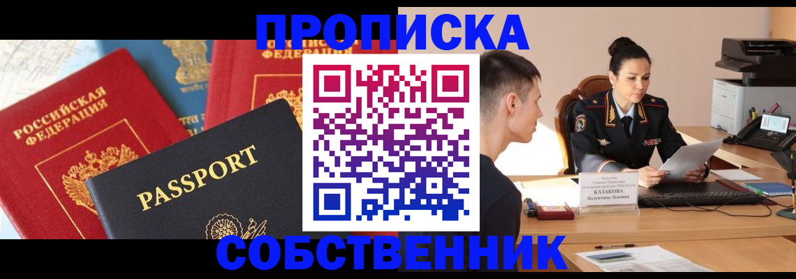 купить прописку в Бородино