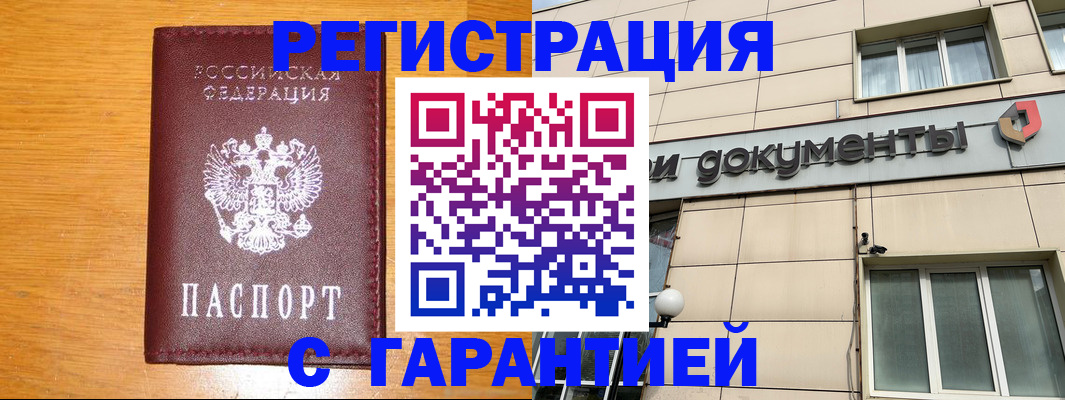 прописка законно в Бородино