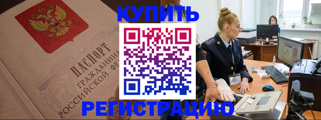 прописка штамп в Бородино