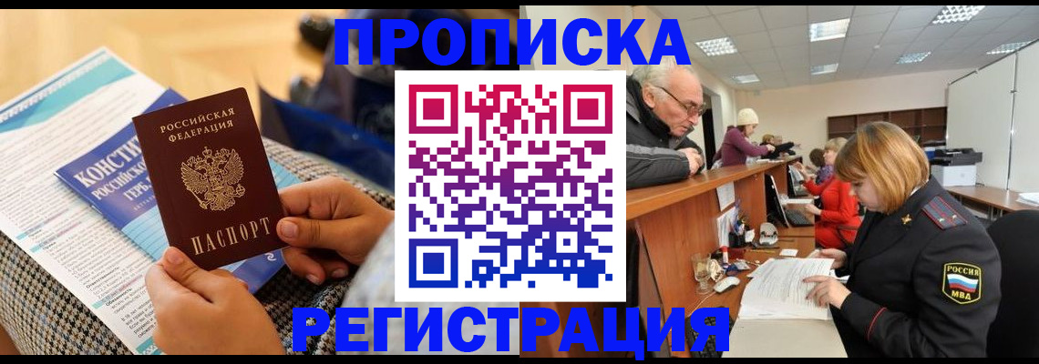 прописка регистрация в Бородино